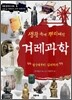 생활 속에 뿌리내린 겨레과학