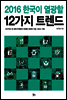2016 한국이 열광할 1２가지 트렌드