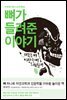 뼈가 들려준 이야기