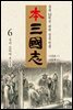 본삼국지 제6권