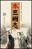 본삼국지 제10권