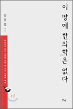 이 땅에 한의학은 없다