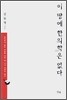 이 땅에 한의학은 없다