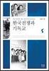 한국전쟁과 기독교