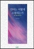 언어는 어떻게 소통되는가