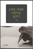 스마트 시대의 시민지성 글쓰기