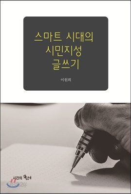 스마트 시대의 시민지성 글쓰기