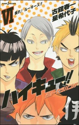 ハイキュ-!! ショ-セツバン!!(6)