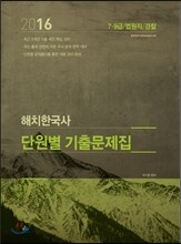 해치한국사 기출문제집