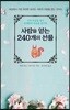 사람을 얻는 240개의 선물