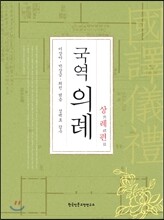 국역의례