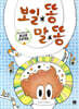 보일 똥 말 똥