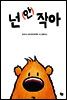 넌 (안) 작아
