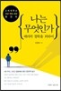 나는 무엇인가