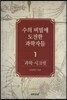 과학 시크릿 1 : 수의 비밀에 도전한 과학자들