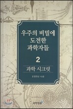 과학 시크릿 2 : 우주의 비밀에 도전한 과학자들