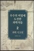 과학 시크릿 2 : 우주의 비밀에 도전한 과학자들
