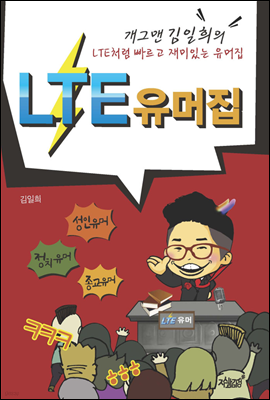 LTE 유머집