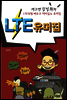 LTE 유머집