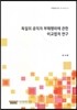 독일의 공직자 부패행위에 관한 비교법적 연구 (지역법제 연구 15-16-①-4)