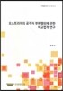 오스트리아의 공직자 부패행위에 관한 비교법적 연구 (지역법제 연구 15-16-①-5)