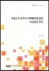 프랑스의 공직자 부패행위에 관한 비교법적 연구 (지역법제 연구 15-16-①-6)