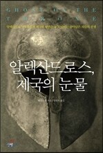 알렉산드로스 제국의 눈물