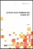 싱가포르의 공직자 부패행위에 관한 비교법적 연구 (지역법제 연구 15-16-①-7)