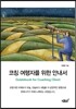 코칭 여행자를 위한 안내서