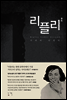 리플리 2
