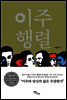 이주 행렬