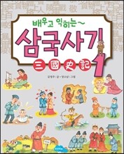 배우고 익히는 삼국사기 1
