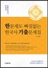 한 문제도 빠짐없는 한국사 기출문제집