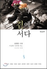 곁에 서다