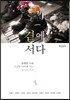 곁에 서다