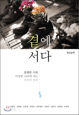 곁에 서다