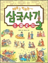 배우고 익히는 삼국사기 2
