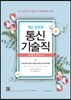 9급 공무원 통신기술직 실력평가모의고사