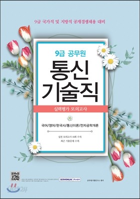 9급 공무원 통신기술직 실력평가모의고사