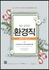 9급 공무원 환경직 실력평가모의고사