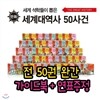세계 석학들이 뽑은 세계대역사 50사건 (전 50권+가이드북,연표)