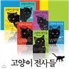 고양이 전사들 세트 (전 6권)