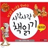 사각사각 책읽기 2단계 (전25권)