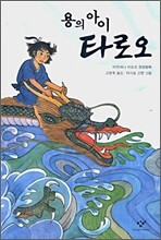 용의 아이 타로오