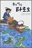 용의 아이 타로오