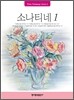 소나티네 1
