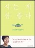사는 게 참 좋다