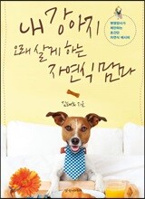내 강아지 오래 살게 하는 자연식 맘마