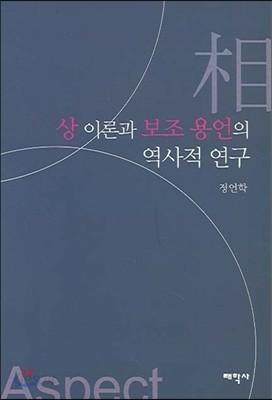 상 이론과 보조 용언의 역사적 연구