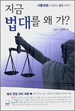 지금 법대를 왜 가?